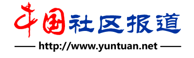 中国社区报道